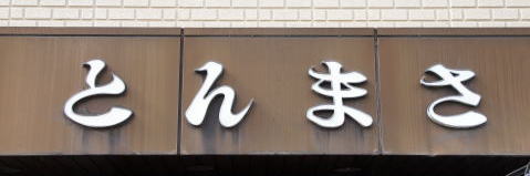 2012.02.11(Ƃ܂c[Oj